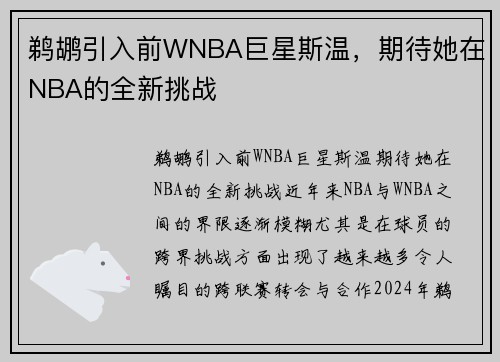 鹈鹕引入前WNBA巨星斯温，期待她在NBA的全新挑战