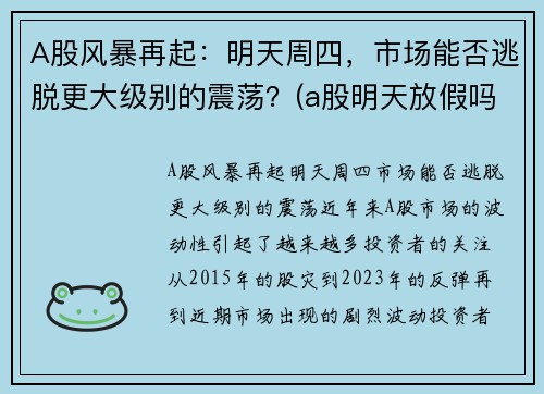 A股风暴再起：明天周四，市场能否逃脱更大级别的震荡？(a股明天放假吗)