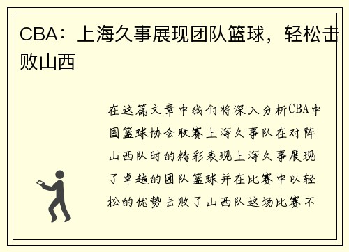 CBA：上海久事展现团队篮球，轻松击败山西
