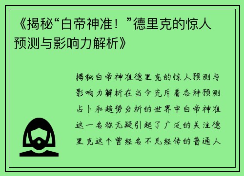 《揭秘“白帝神准！”德里克的惊人预测与影响力解析》