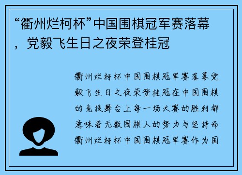 “衢州烂柯杯”中国围棋冠军赛落幕，党毅飞生日之夜荣登桂冠