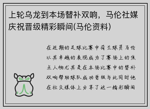 上轮乌龙到本场替补双响，马伦社媒庆祝晋级精彩瞬间(马伦资料)