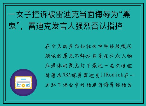 一女子控诉被雷迪克当面侮辱为“黑鬼”，雷迪克发言人强烈否认指控