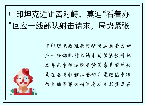 中印坦克近距离对峙，莫迪“看着办”回应一线部队射击请求，局势紧张升级