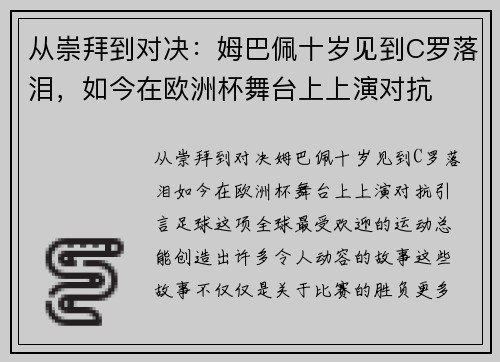 从崇拜到对决：姆巴佩十岁见到C罗落泪，如今在欧洲杯舞台上上演对抗