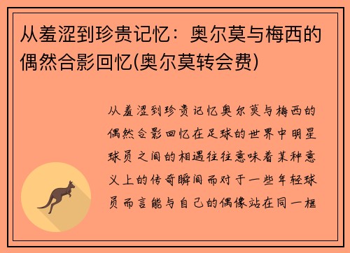 从羞涩到珍贵记忆：奥尔莫与梅西的偶然合影回忆(奥尔莫转会费)