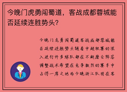 今晚门虎勇闯蜀道，客战成都蓉城能否延续连胜势头？