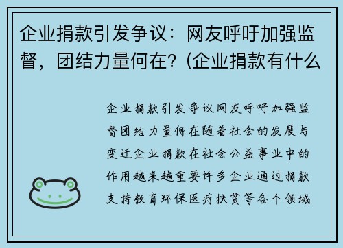 企业捐款引发争议：网友呼吁加强监督，团结力量何在？(企业捐款有什么优惠政策)