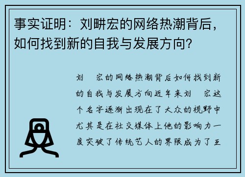 事实证明：刘畊宏的网络热潮背后，如何找到新的自我与发展方向？