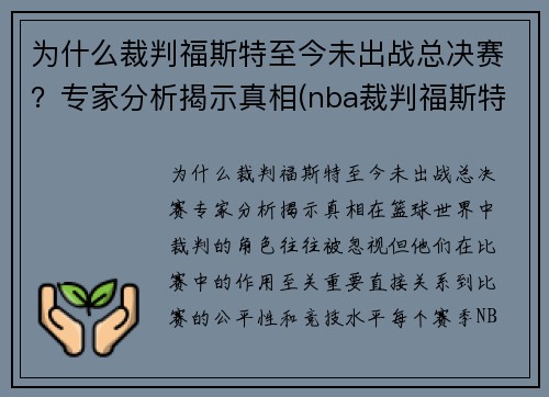 为什么裁判福斯特至今未出战总决赛？专家分析揭示真相(nba裁判福斯特和詹姆斯)