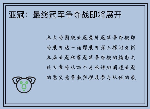 亚冠：最终冠军争夺战即将展开