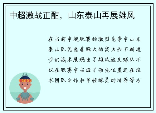 中超激战正酣，山东泰山再展雄风