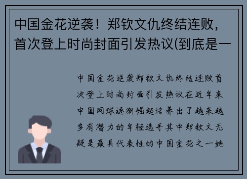 中国金花逆袭！郑钦文仇终结连败，首次登上时尚封面引发热议(到底是一颗石子还是一粒石子)