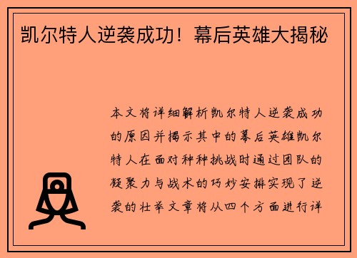 凯尔特人逆袭成功！幕后英雄大揭秘