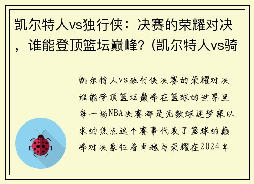 凯尔特人vs独行侠：决赛的荣耀对决，谁能登顶篮坛巅峰？(凯尔特人vs骑士分析)