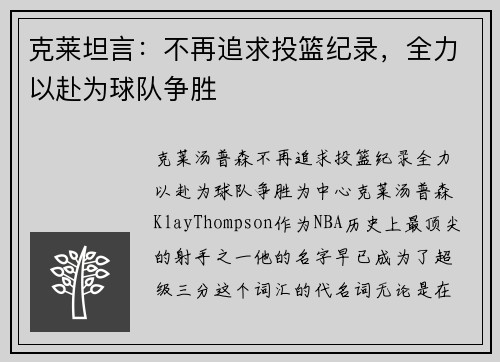 克莱坦言：不再追求投篮纪录，全力以赴为球队争胜