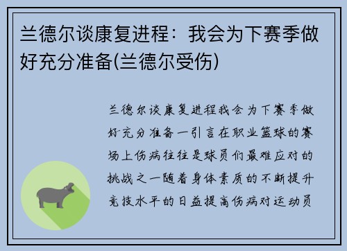 兰德尔谈康复进程：我会为下赛季做好充分准备(兰德尔受伤)