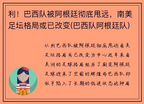 利！巴西队被阿根廷彻底甩远，南美足坛格局或已改变(巴西队阿根廷队)
