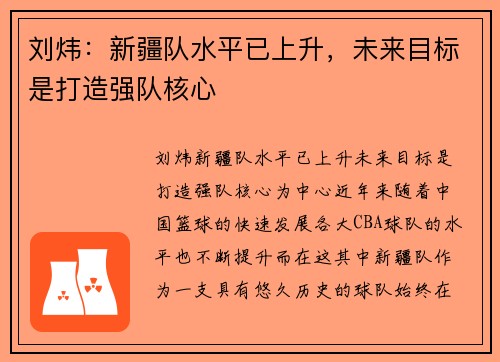 刘炜：新疆队水平已上升，未来目标是打造强队核心