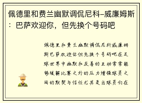 佩德里和费兰幽默调侃尼科-威廉姆斯：巴萨欢迎你，但先换个号码吧