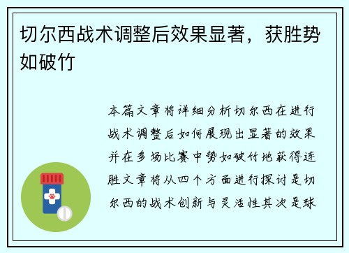 切尔西战术调整后效果显著，获胜势如破竹