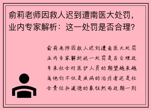 俞莉老师因救人迟到遭南医大处罚，业内专家解析：这一处罚是否合理？