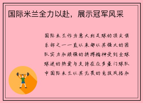 国际米兰全力以赴，展示冠军风采