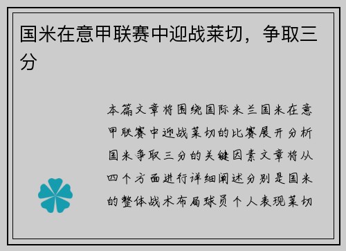 国米在意甲联赛中迎战莱切，争取三分