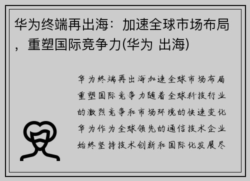 华为终端再出海：加速全球市场布局，重塑国际竞争力(华为 出海)
