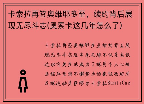 卡索拉再签奥维耶多至，续约背后展现无尽斗志(奥索卡这几年怎么了)