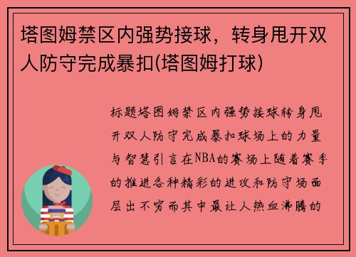 塔图姆禁区内强势接球，转身甩开双人防守完成暴扣(塔图姆打球)