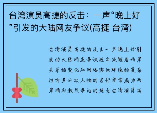 台湾演员高捷的反击：一声“晚上好”引发的大陆网友争议(高捷 台湾)