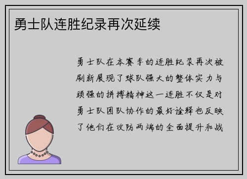 勇士队连胜纪录再次延续