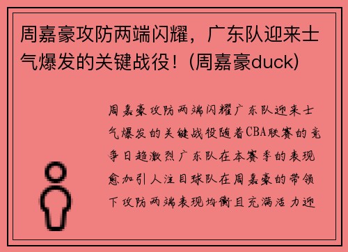 周嘉豪攻防两端闪耀，广东队迎来士气爆发的关键战役！(周嘉豪duck)