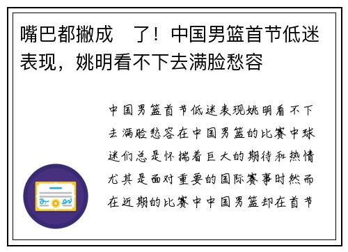 嘴巴都撇成☹了！中国男篮首节低迷表现，姚明看不下去满脸愁容