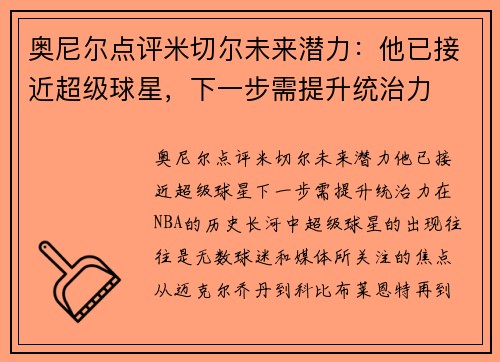 奥尼尔点评米切尔未来潜力：他已接近超级球星，下一步需提升统治力