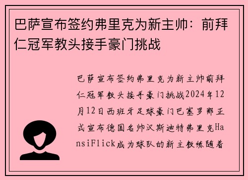 巴萨宣布签约弗里克为新主帅：前拜仁冠军教头接手豪门挑战