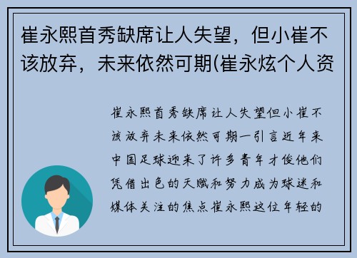 崔永熙首秀缺席让人失望，但小崔不该放弃，未来依然可期(崔永炫个人资料)