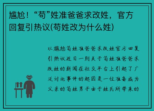 尴尬！“苟”姓准爸爸求改姓，官方回复引热议(苟姓改为什么姓)