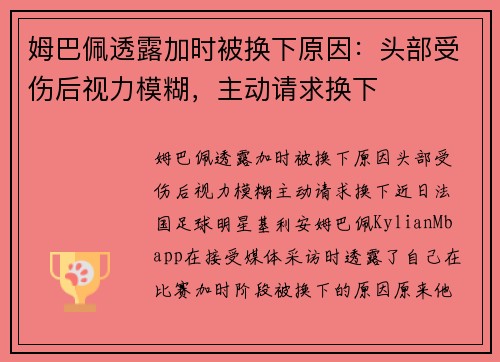姆巴佩透露加时被换下原因：头部受伤后视力模糊，主动请求换下