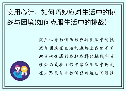 实用心计：如何巧妙应对生活中的挑战与困境(如何克服生活中的挑战)