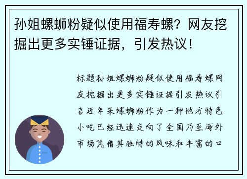 孙姐螺蛳粉疑似使用福寿螺?网友挖掘出更多实锤证据,引发热议!
