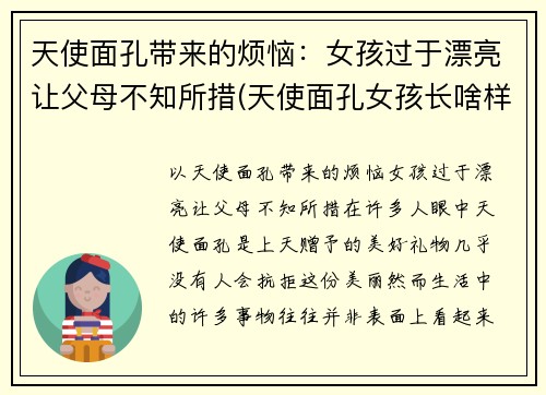 天使面孔带来的烦恼：女孩过于漂亮让父母不知所措(天使面孔女孩长啥样)