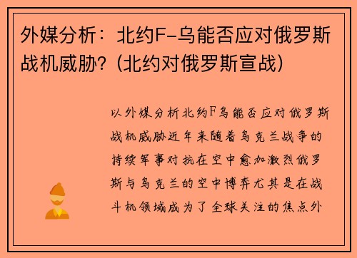 外媒分析：北约F-乌能否应对俄罗斯战机威胁？(北约对俄罗斯宣战)