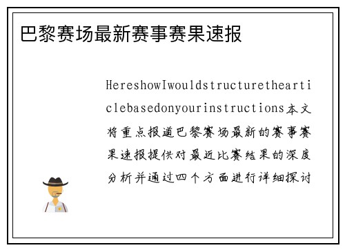 巴黎赛场最新赛事赛果速报