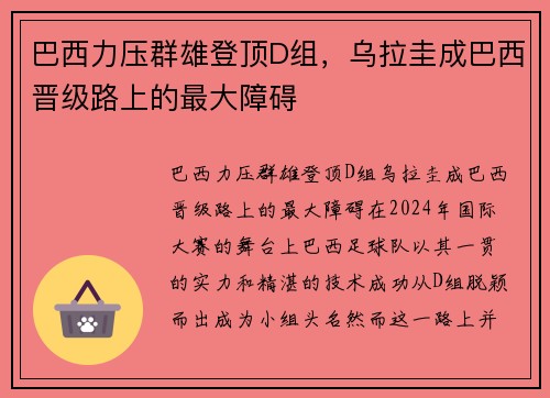 巴西力压群雄登顶D组，乌拉圭成巴西晋级路上的最大障碍