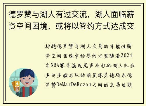 德罗赞与湖人有过交流，湖人面临薪资空间困境，或将以签约方式达成交易
