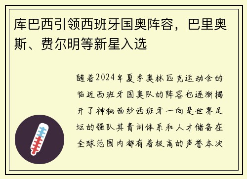 库巴西引领西班牙国奥阵容，巴里奥斯、费尔明等新星入选