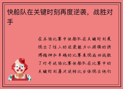 快船队在关键时刻再度逆袭，战胜对手