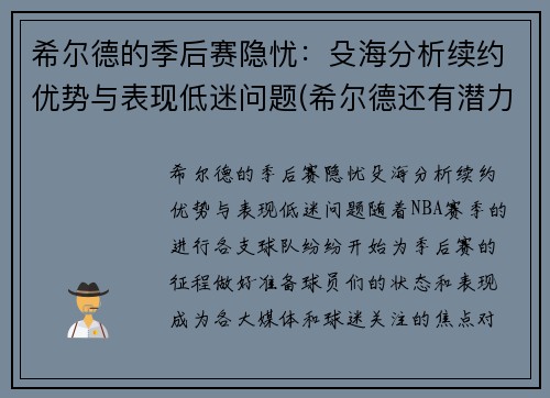 希尔德的季后赛隐忧：殳海分析续约优势与表现低迷问题(希尔德还有潜力吗)